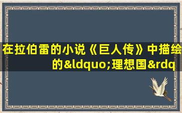 在拉伯雷的小说《巨人传》中描绘的“理想国”是( )